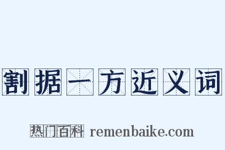 割据一方近义词是什么意思的图片